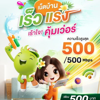 เน็ตบ้าน เร็ว แรง เร้าใจ คุ้มเว่อร์ ความเร็วสูงสุด 500/500 Mbps