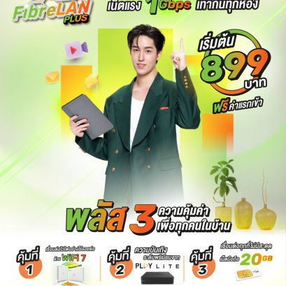 แพ็กเกจ Home FibreLAN Plus 3 พลัส 3 ความคุ้มเพื่อทุกคนในบ้าน​