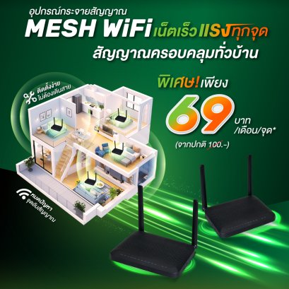 MESH WiFi promotion 69 บาท เดือนเมษายน 2065
