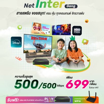 แพ็กเกจ Net Inter Plus Gang