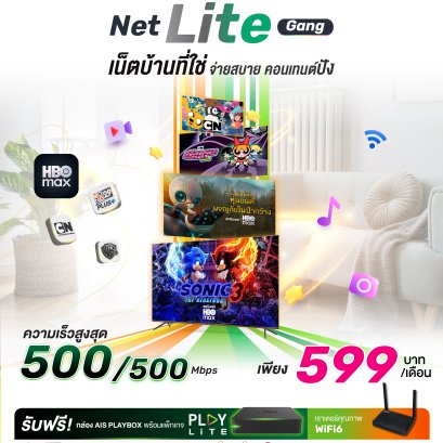 แพ็กเกจ Net Lite Gang เน็ตบ้านที่ใช่ จ่ายสบาย คอนเทนต์ปัง