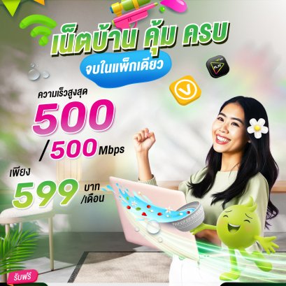 เน็ตบ้าน คุ้ม ครบ จบใจแพ็คเดียว 599 บาท/เดือน