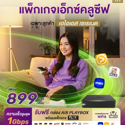 แพ็กเกจเอ็กซ์คลูซีฟ เฉพาะลูกค้า เอไอเอส เซเรเนด เมษายน