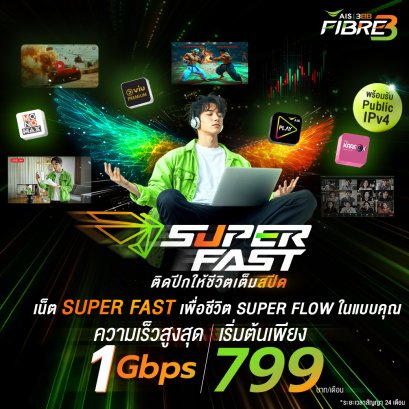 โปร Super Fast ติดปีกให้ชีวิตเต็มสปีด ความเร็วสูงสุด 1 Gbps