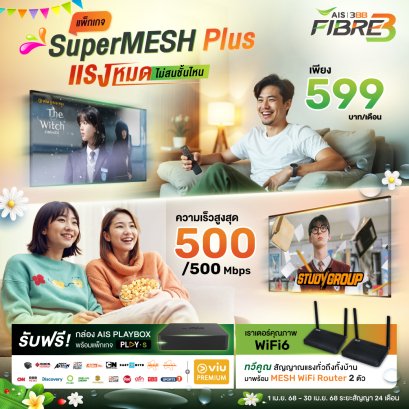 แพ็กเกจ Super Mesh Plus แรงหมดไม่สนชั้นไหน