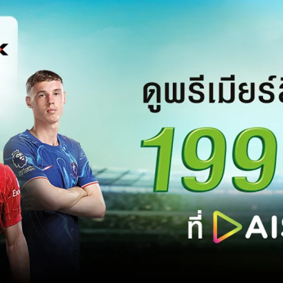 โปรแกรมพรีเมียร์ลีก Ais Play ถ่ายทอดสดทาง Monomax 199 บาท