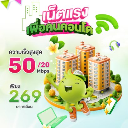 เน็ตแรง เพื่อคนคอนโด ความเร็วสูงสุด 50/20 Mbps
