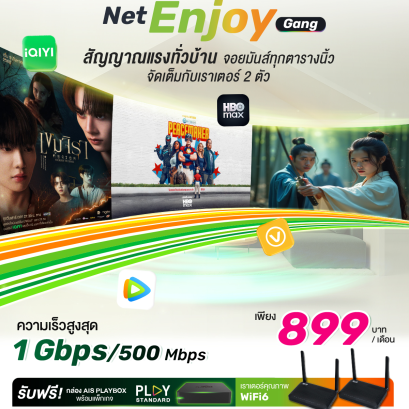 แพ็กเกจ Net Enjoy Gang