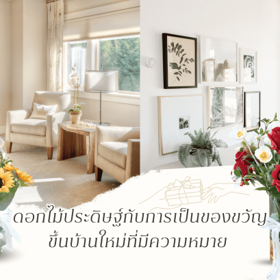 ดอกไม้ประดิษฐ์กับการเป็นของขวัญ ขึ้นบ้านใหม่ที่มีความหมาย