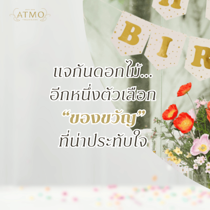 หมดไอเดียซื้อของขวัญวันเกิด? แจกันดอกไม้อาจเป็นคำตอบที่ใช่!