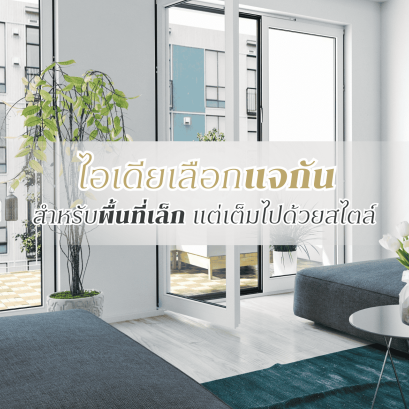 ไอเดียเลือกแจกันดอกไม้ประดิษฐ์ สำหรับพื้นที่เล็กแต่เต็มไปด้วยสไตล์