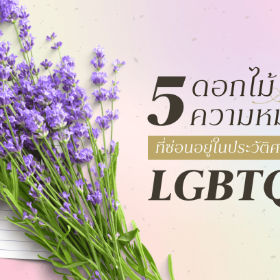 5 ดอกไม้และความหมายลับในยุคที่รักต้องซ่อนของชาว LGBTQ+