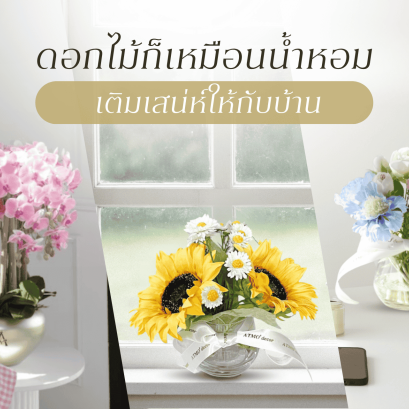 ดอกไม้ก็เหมือนน้ำหอม เติมเสน่ห์เฉพาะตัวให้บ้านของเรา