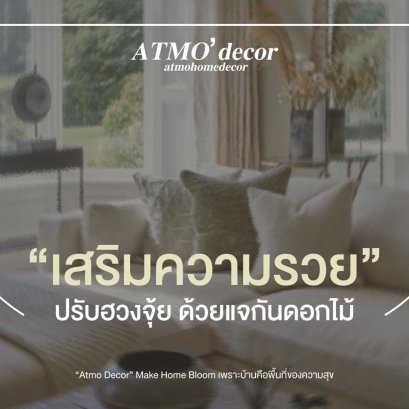 ปรับฮวงจุ้ย ให้ปัง! เสริมความร่ำรวยด้วยแจกันดอกไม้