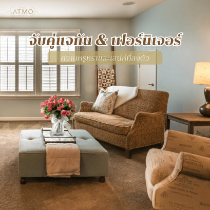 จับคู่แจกันกับเฟอร์นิเจอร์ชิ้นโปรด