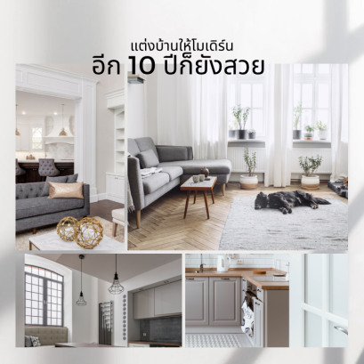 ไอเดียการตกแต่งบ้านยุคใหม่สไตล์โมเดิร์น