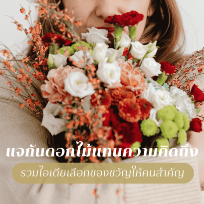  วิธีเลือกแจกันดอกไม้ 'แทนความคิดถึง' เป็นของขวัญให้ผู้รับได้ในทุกช่วงเวลา