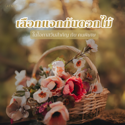 เลือกแจกกันดอกไม้ในโอกาสวันสำคัญ