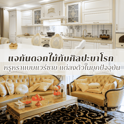 แจกันดอกไม้กับศิลปะบาโรก: หรูหราแบบแวร์ซาย แต่ลงตัวในยุคปัจจุบัน