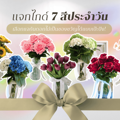แก้ปัญหาเลือกไม่ถูก! แจกไกด์ '7 สีประจำวัน' ให้คุณเลือกแจกันดอกไม้เป็นของขวัญได้แบบเป๊ะปัง!