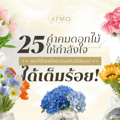 พลังบวกฉบับมินิมอล! 25 คำคมดอกไม้สั้นๆ  แต่ให้กำลังใจได้เต็มร้อย! 