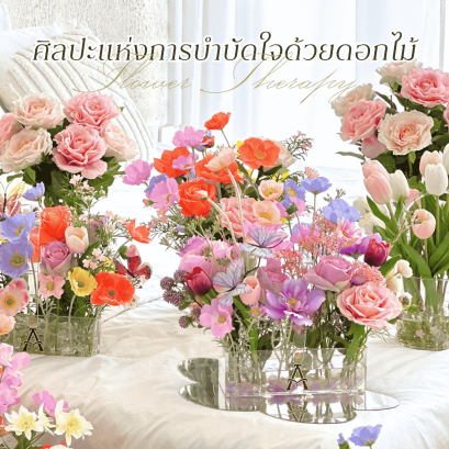 The Art of Flower Therapy ศิลปะแห่งการบำบัดใจด้วยดอกไม้