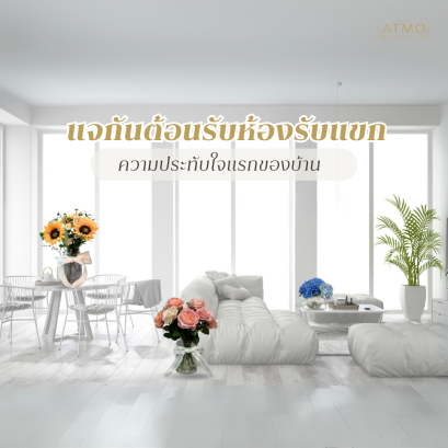 แจกันต้อนรับห้องรับแขก : ความประทับใจแรกของบ้าน 