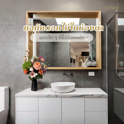 แจกันในห้องน้ำ : มุมเล็กที่ไม่น้อยหน้า