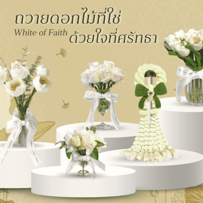 วันวิสาขบูชา ดอกไม้ไหว้พระที่ไม่จำกัดไว้แค่ "ดอกบัวสีขาว"