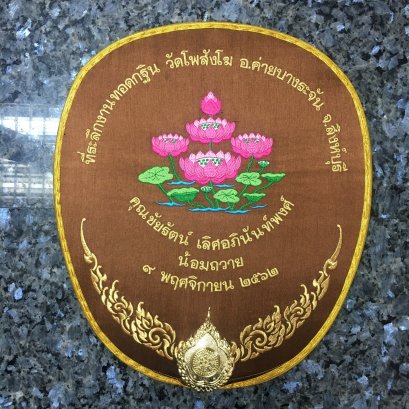 ตาลปัตรไหมอิตาลี่ สีแก่นบวร