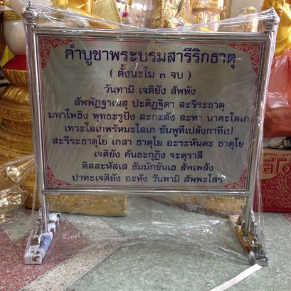 ป้ายสแตนเลสบทสวด พระบรมสารีริกธาตุ