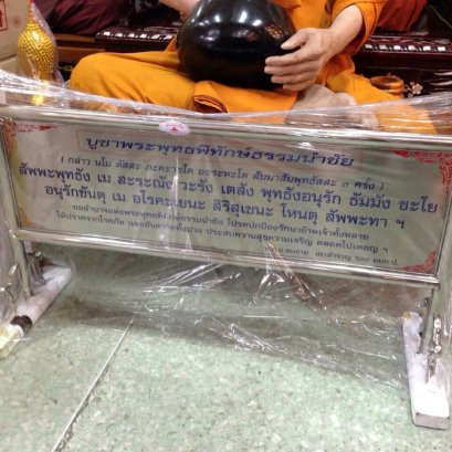 ป้ายสแตนเลสบทสวด พระพุทธพิทักษ์ธรรมนำชัย