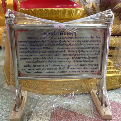 ป้ายสแตนเลสบทสวด พระไภษัชยคุรุ