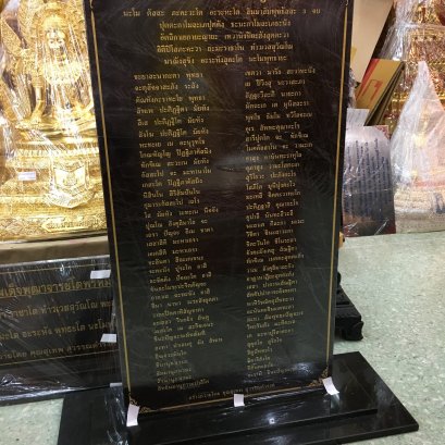 ป้ายหินบทสวด คาถาชินบัญชร