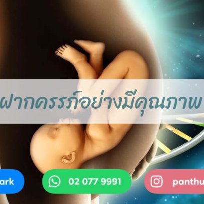 โครงการฝากครรภ์คุณภาพกับพันธุภาคย์ 