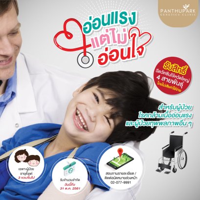 ฉีดวัคซีนไข้หวัดใหญ่ให้น้องๆและผู้ป่วยโรคกล้ามเนื้ออ่อนแรง