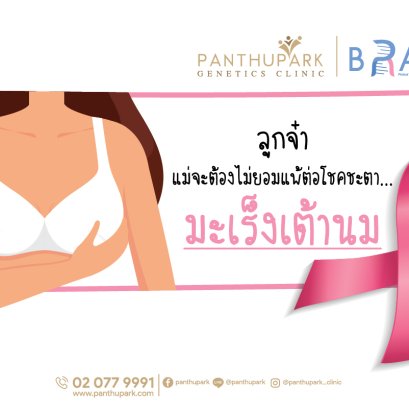 ขอเป็นกำลังใจให้ผู้ป่วยและครอบครัวของผู้ป่วยโรคมะเร็งเต้านมทุกคน