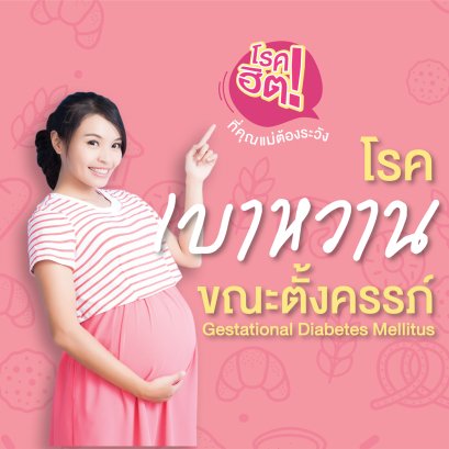 โรคเบาหวานขณะตั้งครรภ์
