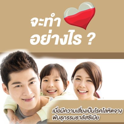 โรคโลหิตจางธาลัสซีเมีย