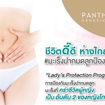 ชีวิตดี๊ดี ห่างไกลมะเร็งปากมดลูก