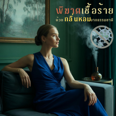 พิฆาติเชื้อร้ายด้วยกลิ่นธรรมชาติ