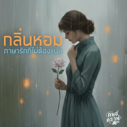 ภาษารักที่ไม่ต้องแปล