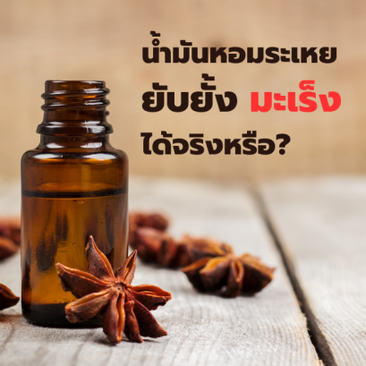 น้ำมันหอมระเหย ยับยั้ง มะเร็ง ได้จริงหรือ?