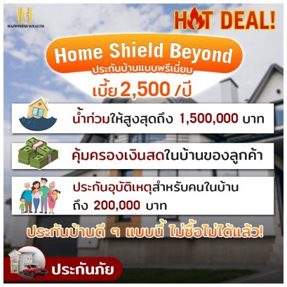 ทุกความปลอดภัยเรื่องบ้าน - ให้ Happiness Wealth ดูแล