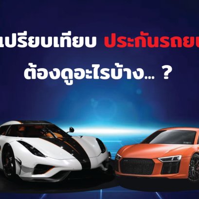 วิธีเปรียบเทียบประกันรถยนต์ต้องดูอะไรบ้าง ?