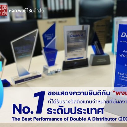 ขอแสดงความยินดีกับหจก.พงษ์ไชยค้าส่ง ได้รับรางวัล The Best Performance of Double A Distributor 2024 ต่อเนื่องเป็นปีที่ 5 (2020-2024)