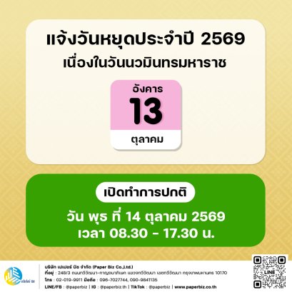 แจ้งวันหยุด 1 วัน ในวันนวมินทรมหาราช