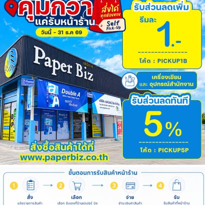 พิเศษ! สำหรับลูกค้ารับหน้าร้านเปเปอร์ บิซ