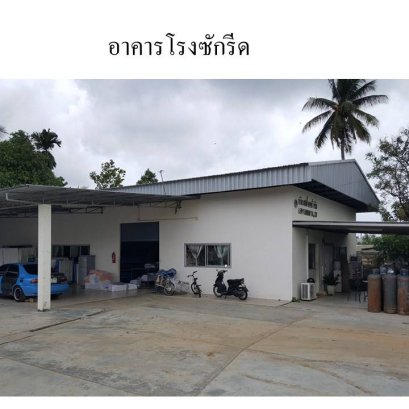 ขาย / ให้เช่า โรงงานซักผ้าและโรงงานผลิตน้ำดื่ม