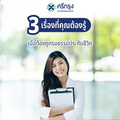 3 เรื่องที่คุณต้องรู้ เมื่อต้องดูกรมธรรม์ประกันชีวิต